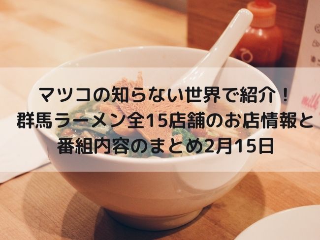 マツコの知らない世界で紹介された群馬ラーメン